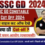 SSC GD Constable Cut Off 2024 : आओ जाने ! पिछले वर्ष की कट ऑफ