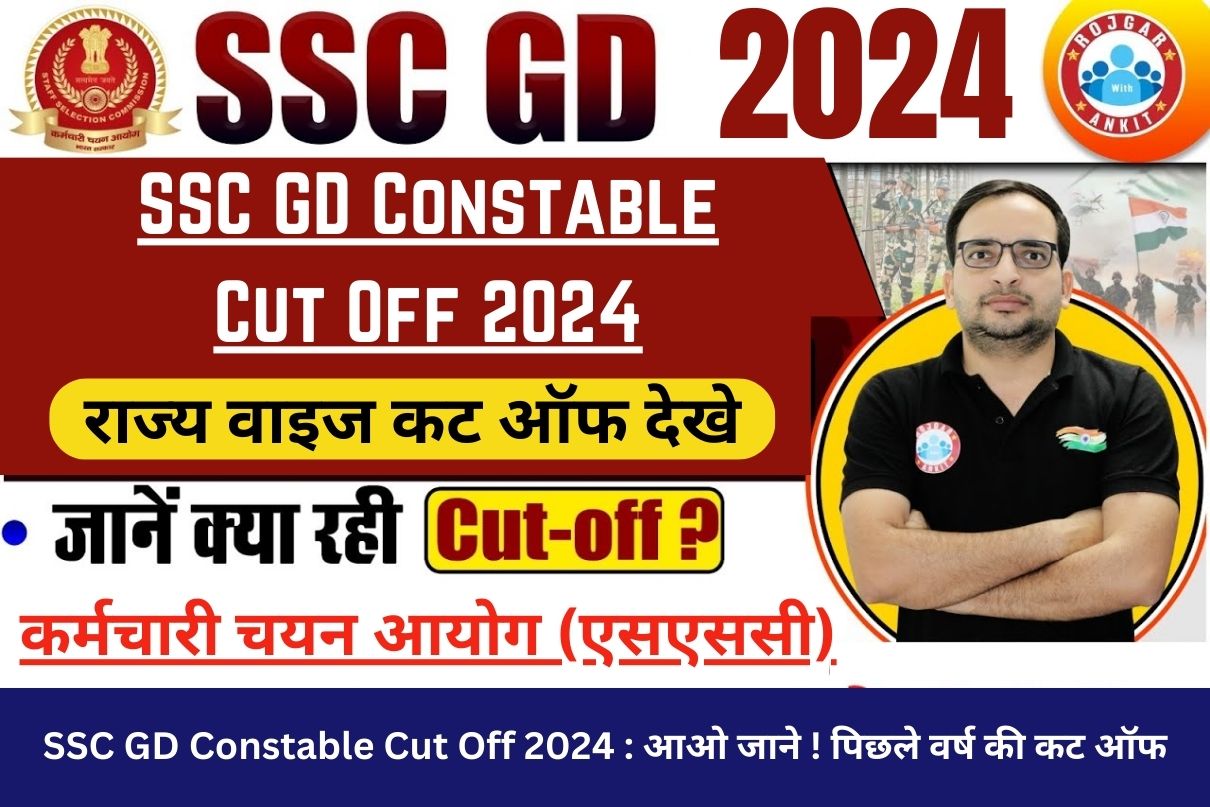 SSC GD Constable Cut Off 2024 : आओ जाने ! पिछले वर्ष की कट ऑफ