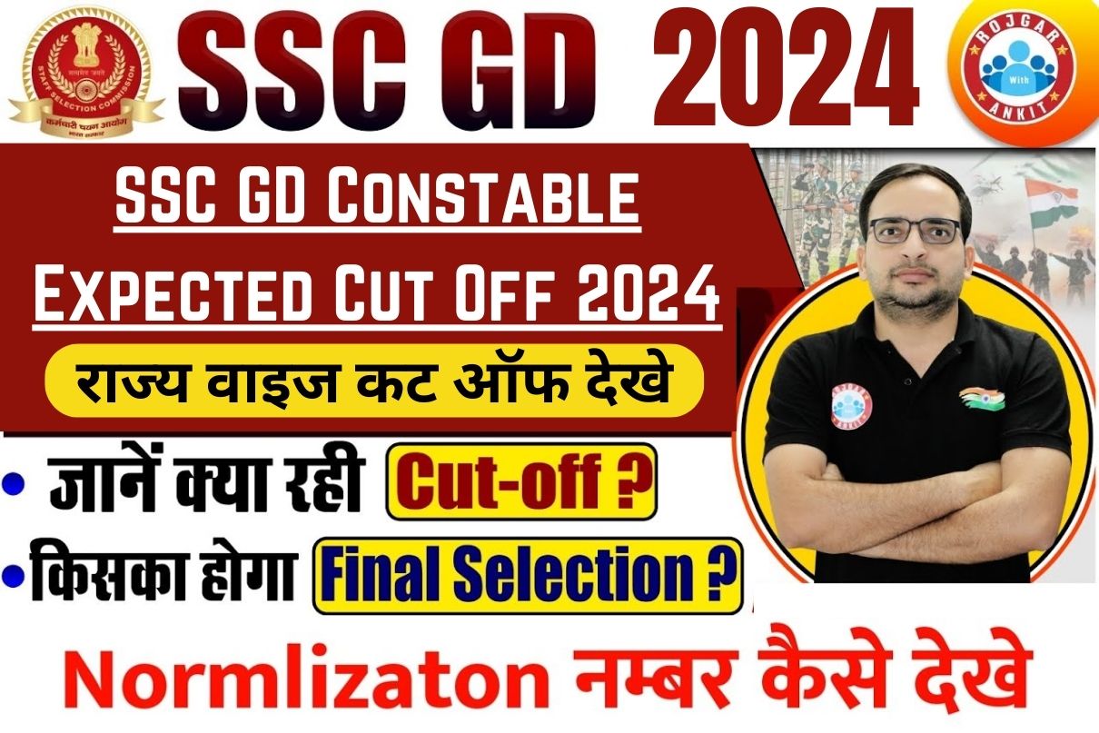 SSC GD Constable Expected Cut Off 2024 : राज्य वाइज कट ऑफ देखे