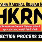 HKRN Selection Process 2024 : हरियाणा कौशल रोजगार के सिलेक्शन प्रोसेस में बहुत बड़ा बदलाव, अब ऐसे मिलेगी नौकरी