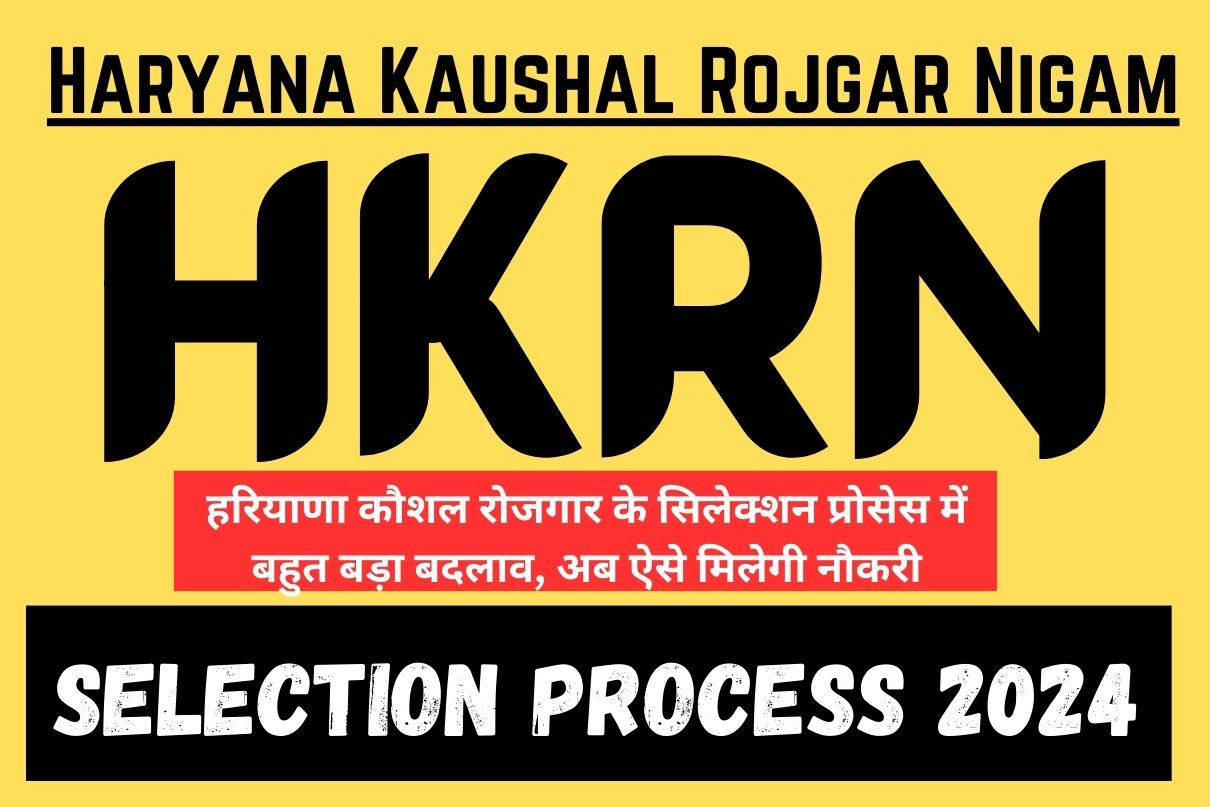 HKRN Selection Process 2024 : हरियाणा कौशल रोजगार के सिलेक्शन प्रोसेस में बहुत बड़ा बदलाव, अब ऐसे मिलेगी नौकरी