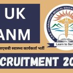  UK ANM Recruitment 2024 : यूकेएमएसएसबी स्वास्थ्य कार्यकर्ता भर्ती