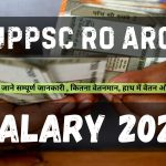 UPPSC RO ARO Salary 2024 : आओ जाने सम्पूर्ण जानकारी ! वेतनमान, हाथ में वेतन और भत्ते