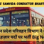 UPSRTC Samvida Conductor Bharti 2024 : उत्तर प्रदेश परिवहन विभाग ने जारी की हज़ार पदों पर भर्ती Big News