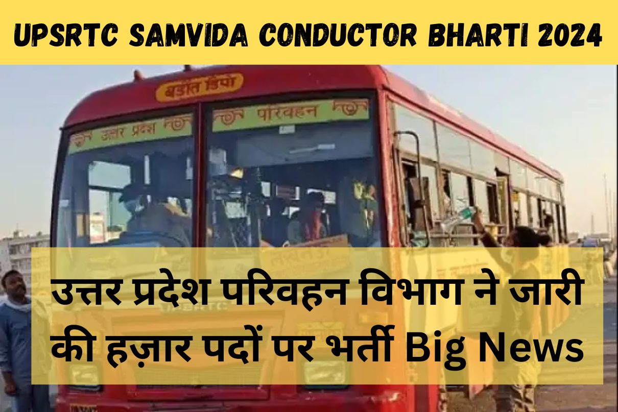 UPSRTC Samvida Conductor Bharti 2024 : उत्तर प्रदेश परिवहन विभाग ने जारी की हज़ार पदों पर भर्ती Big News