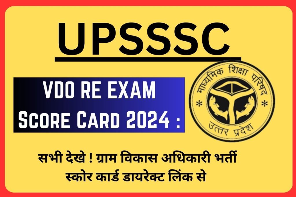 UPSSSC VDO RE EXAM Score Card 2024 : सभी देखे ! ग्राम विकास अधिकारी भर्ती स्कोर कार्ड डायरेक्ट लिंक से