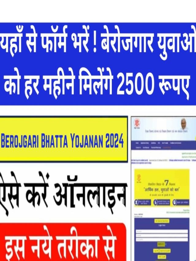 Berojgari Bhatta Yojanan 2024 : यहाँ से फॉर्म भरें ! बेरोजगार युवाओ को हर महीने मिलेंगे 2500 रूपए