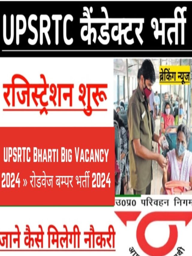 UPSRTC Bharti Big Vacancy 2024 » रोडवेज बम्पर भर्ती 2024