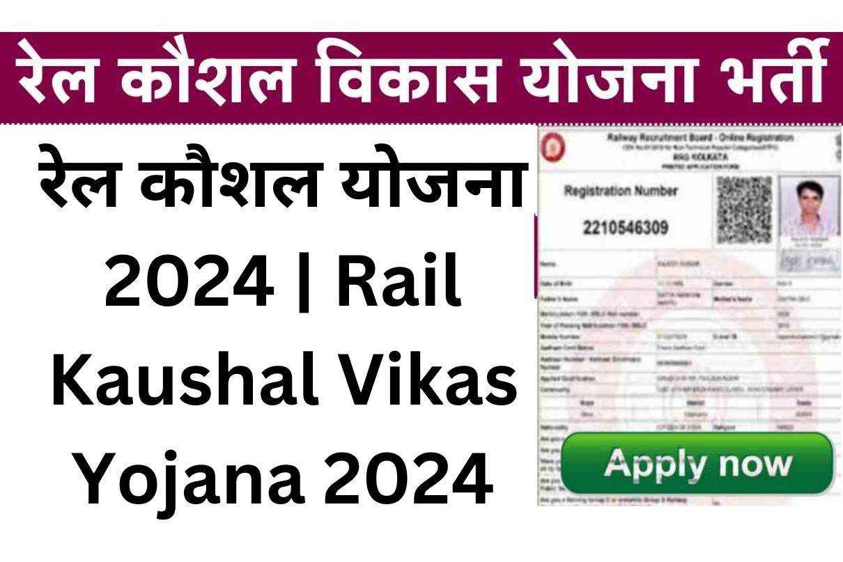 रेल कौशल योजना 2024 | Rail Kaushal Vikas Yojana 2024