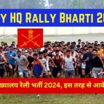 Army HQ Rally Bharti 2024 : सेना मुख्यालय रैली भर्ती 2024, इस तरह से आवेदन करे