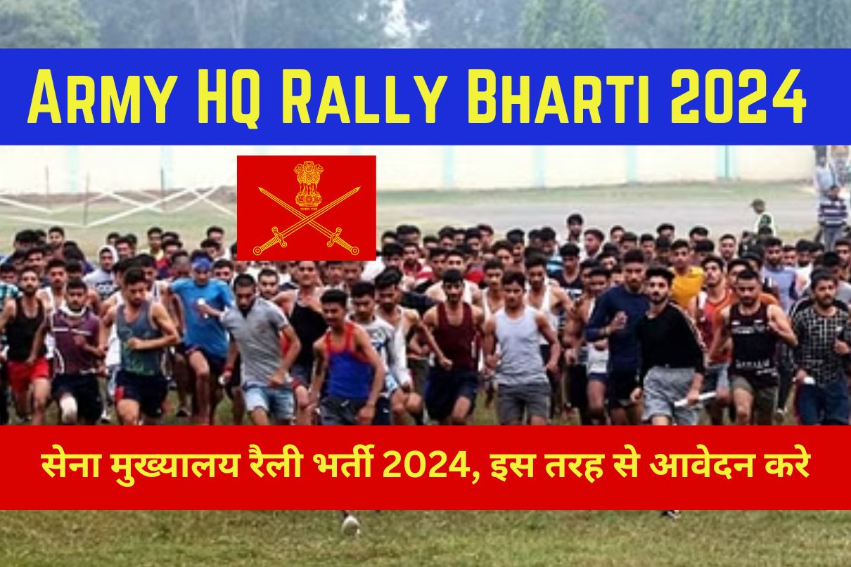 Army HQ Rally Bharti 2024 : सेना मुख्यालय रैली भर्ती 2024, इस तरह से आवेदन करे