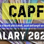 CAPF Salary 2024 : CAPF में कितनी होती है सैलरी, आओ जानें सम्पूर्ण जानकारी