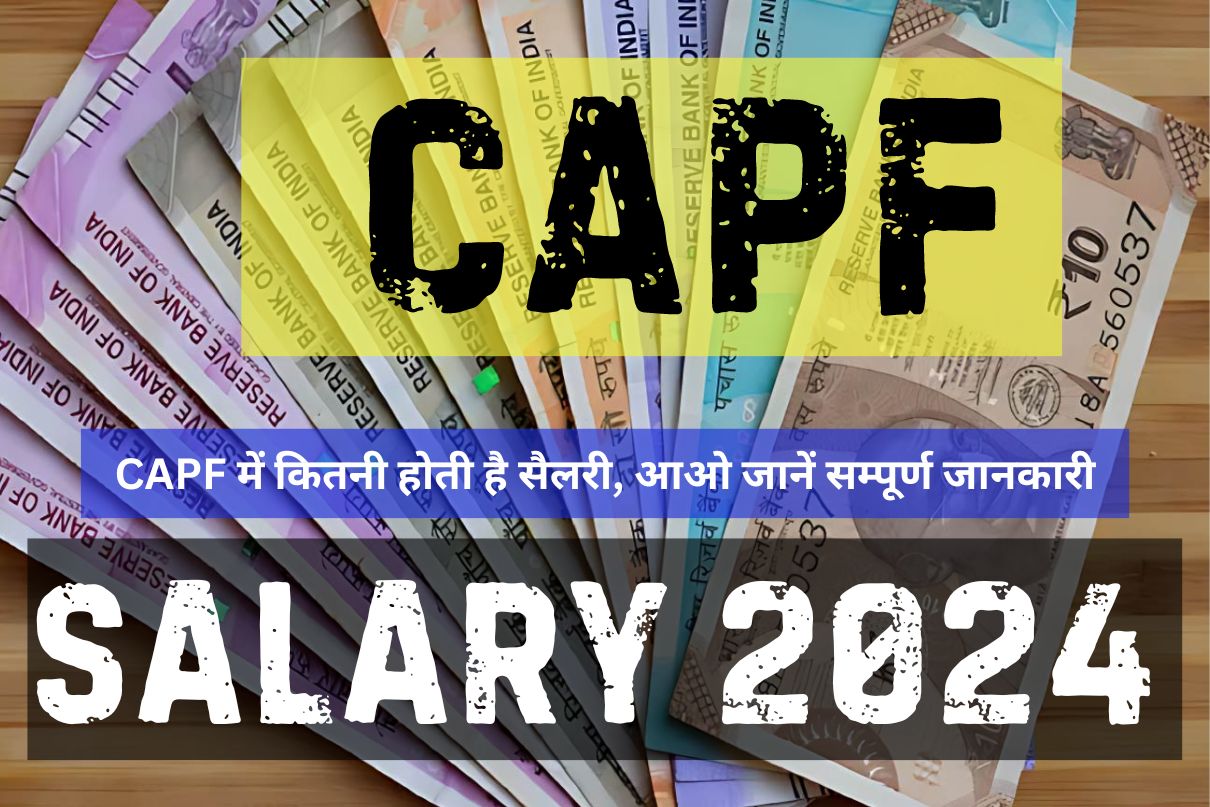 CAPF Salary 2024 : CAPF में कितनी होती है सैलरी, आओ जानें सम्पूर्ण जानकारी