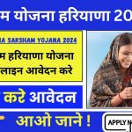 Haryana Saksham Yojana 2024 : आओ जाने ! सक्षम हरियाणा योजना ऑनलाइन आवेदन करे