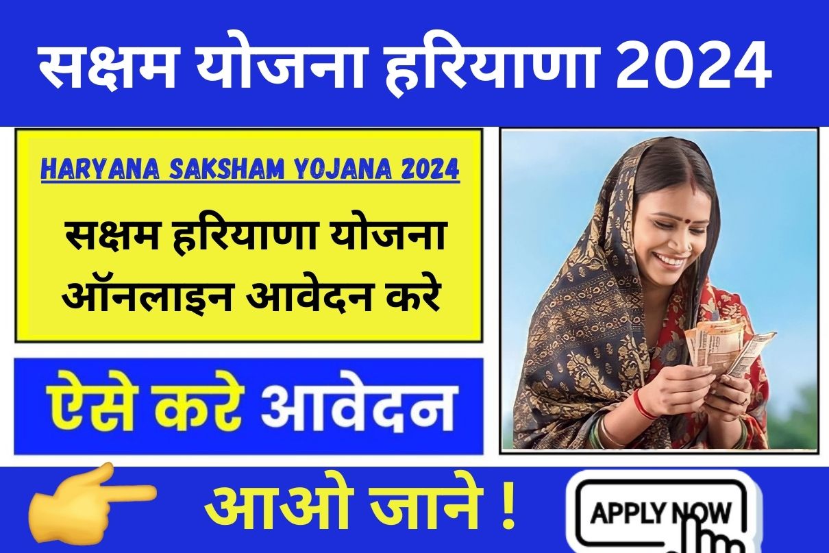 Haryana Saksham Yojana 2024 : आओ जाने ! सक्षम हरियाणा योजना ऑनलाइन आवेदन करे