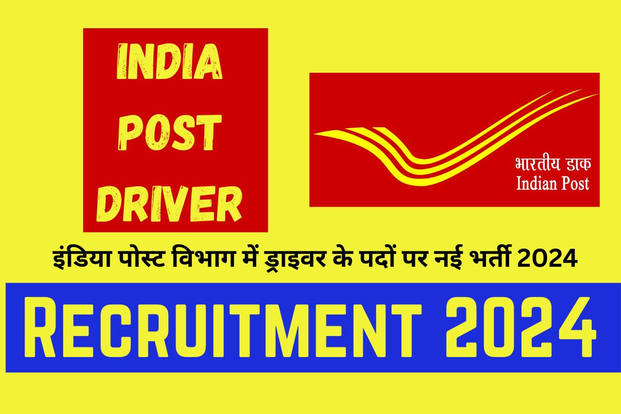 India Post Driver Recruitment 2024 : इंडिया पोस्ट विभाग में ड्राइवर के पदों पर नई भर्ती 2024