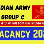 Indian Army Group C Vacancy 2024 : आर्मी में ग्रुप सी भर्ती 10वीं पास लिए निकली भर्ती