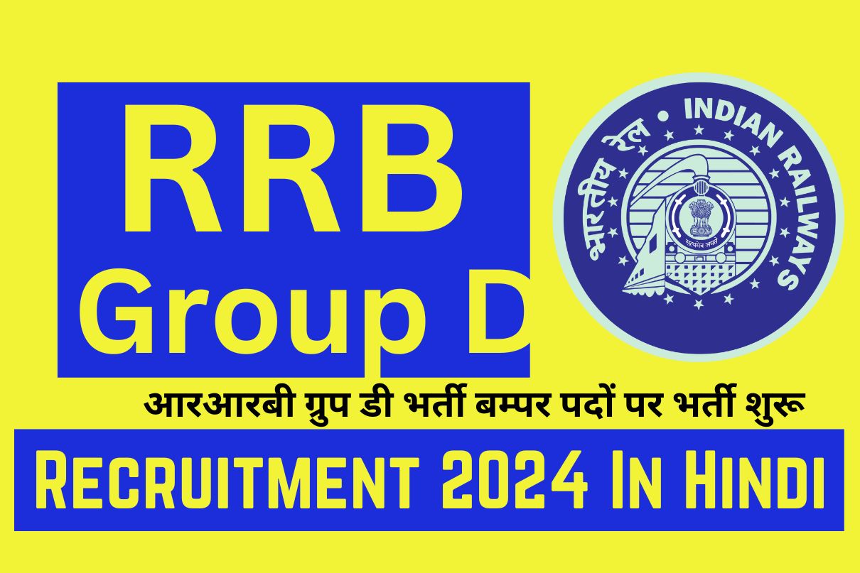 RRB Group D Recruitment 2024 In Hindi : आरआरबी ग्रुप डी भर्ती बम्पर पदों पर भर्ती शुरू