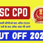 SSC CPO Cut Off 2024 : एसएससी सीपीओ कट ऑफ 2024 पिछले वर्ष के कट ऑफ अंक भी जाने