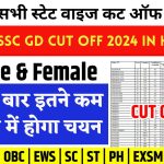 SSC GD Cut Off 2024 In Hindi : इस बार इतने कम नंबर में होगा चयन , सभी स्टेट वाइज कट ऑफ देखे