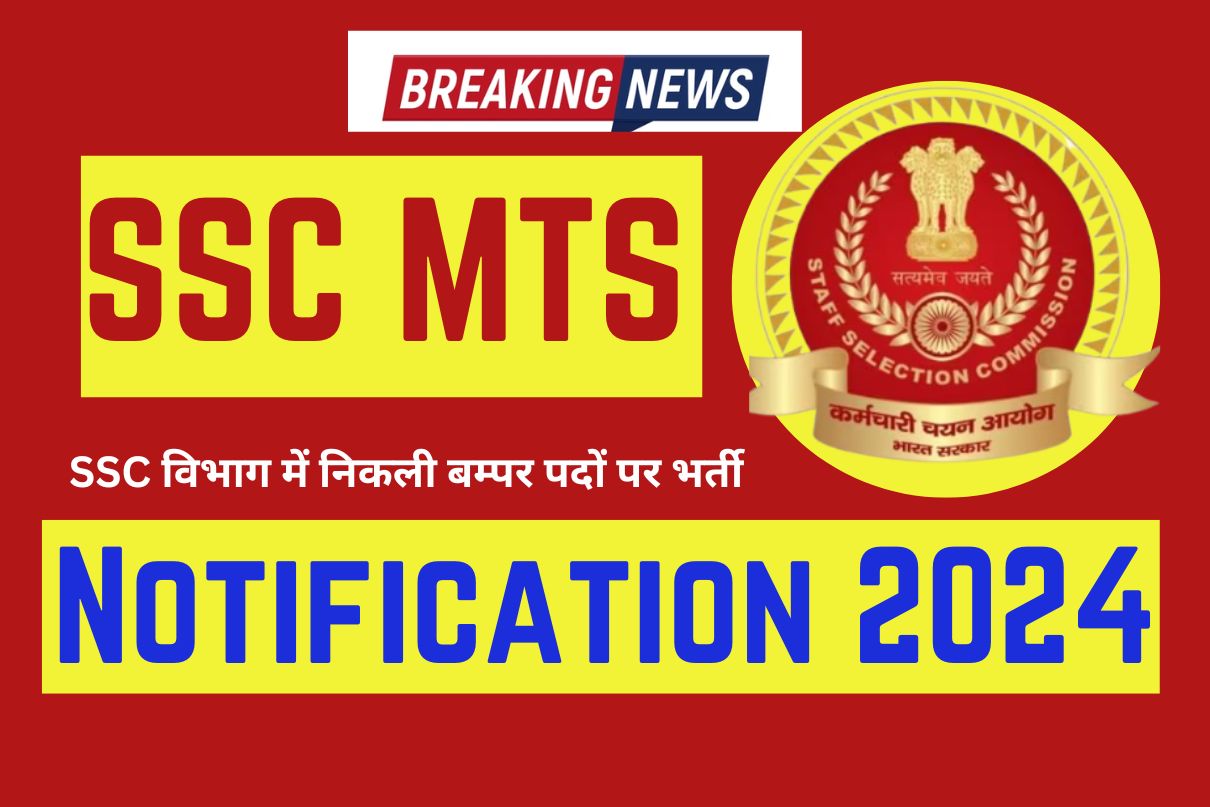 SSC MTS Notification 2024 : SSC विभाग में निकली बम्पर पदों पर भर्ती Breaking News