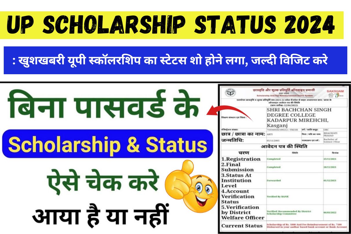 Up Scholarship Status 2024 खुशखबरी यूपी स्कॉलरशिप का स्टेटस शो होने