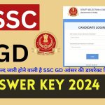 SSC GD Answer Key 2024 PDF : बहुत ही जल्द जारी होने वाली है SSC GD आंसर की डायरेक्ट लिंक से देखे