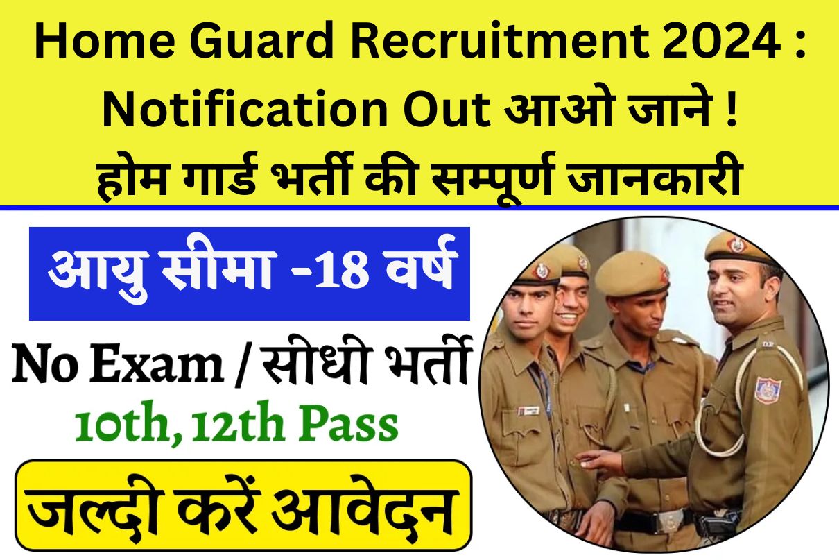 Home Guard Recruitment 2024 : Notification Out आओ जाने ! होम गार्ड ...