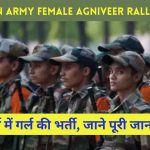 Indian Army Female Agniveer Rally 2024 : आर्मी में गर्ल की भर्ती, जाने पूरी जानकारी