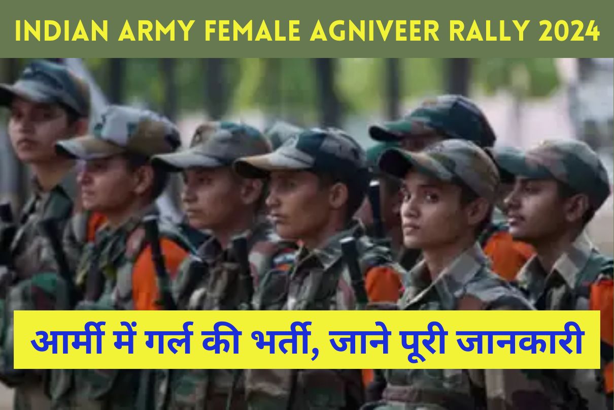 Indian Army Female Agniveer Rally 2024 : आर्मी में गर्ल की भर्ती, जाने पूरी जानकारी