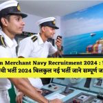 Indian Merchant Navy Recruitment 2024 : इंडियन मर्चेंट नेवी भर्ती 2024 बिलकुल नई भर्ती जाने सम्पूर्ण जानकारी