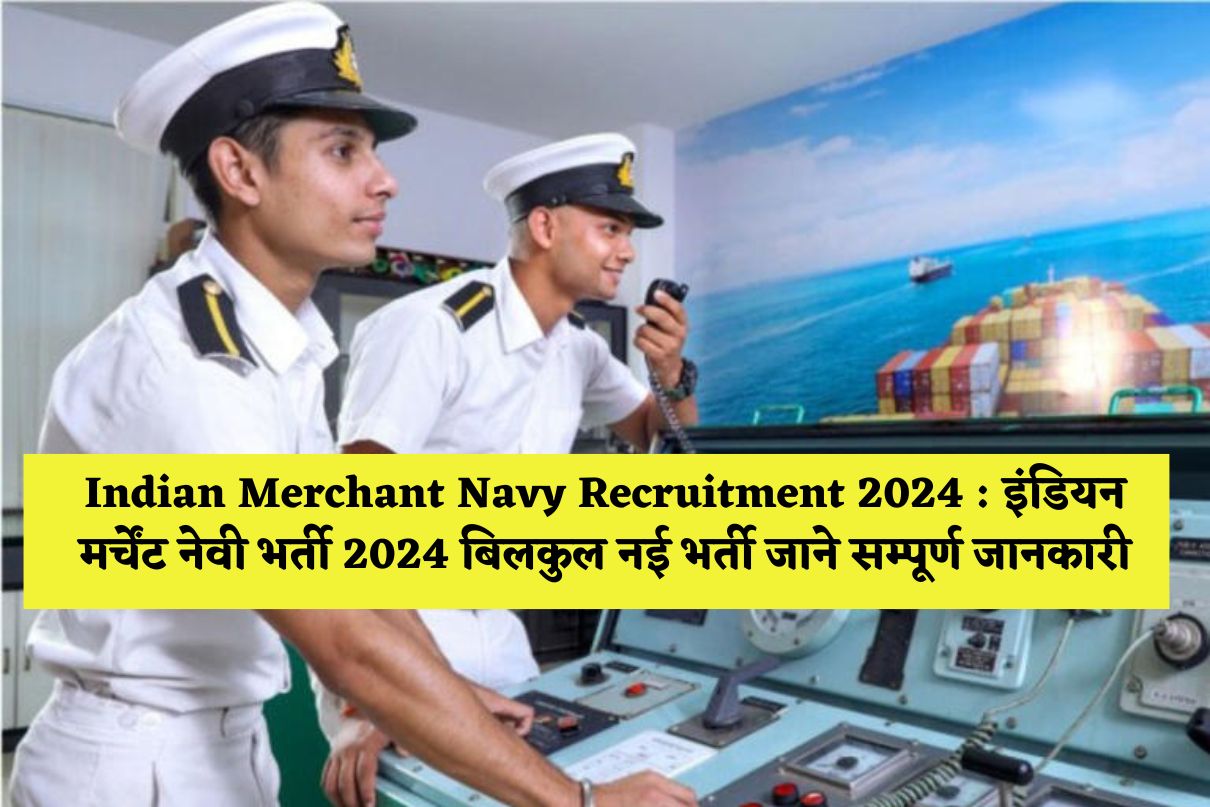 Indian Merchant Navy Recruitment 2024 : इंडियन मर्चेंट नेवी भर्ती 2024 बिलकुल नई भर्ती जाने सम्पूर्ण जानकारी