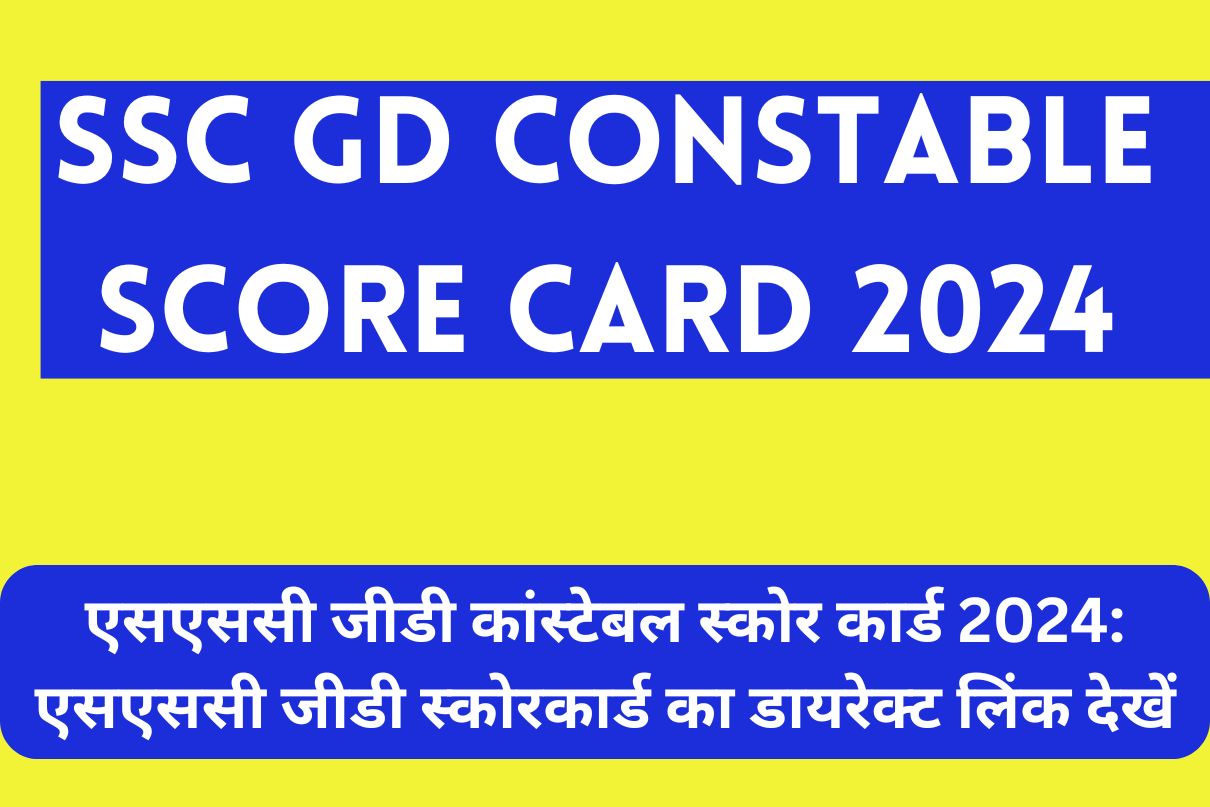 SSC GD Constable Score Card 2024 : एसएससी जीडी कांस्टेबल स्कोर कार्ड 2024: एसएससी जीडी स्कोरकार्ड का डायरेक्ट लिंक देखें
