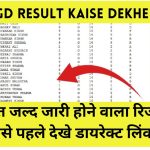 SSC GD Result Kaise Dekhe 2024 : बहुत जल्द जारी होने वाला रिजल्ट सबसे पहले देखे डायरेक्ट लिंक से