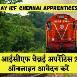 Railway ICF Chennai Apprentices 2024 : रेलवे आईसीएफ चेन्नई अपरेंटिस 2024 ऑनलाइन आवेदन करें