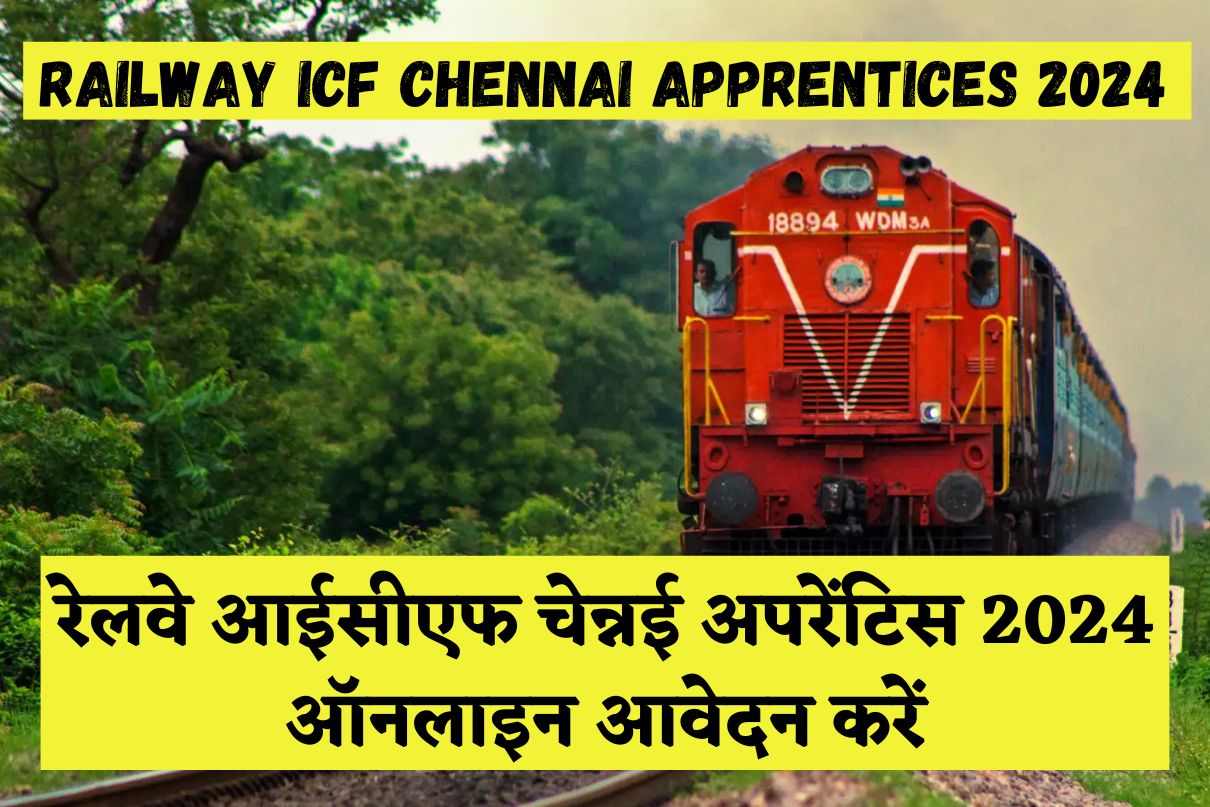 Railway ICF Chennai Apprentices 2024 : रेलवे आईसीएफ चेन्नई अपरेंटिस 2024 ऑनलाइन आवेदन करें