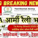 Ta Army Bharti 2025 Date प्रादेशिक सेना ओपन रैली भर्ती 2025 Big Breaking News