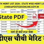 GDS 4th Merit List 2024 : State Wise Merit List PDF @indiapostgdsonline.gov.in जीडीएस चौथी मेरिट सूची