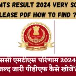 SSC MTS Result 2024 Very Soon Release PDF How To Find ? एसएससी एमटीएस परिणाम 2024 बहुत जल्द जारी पीडीएफ कैसे खोजें?