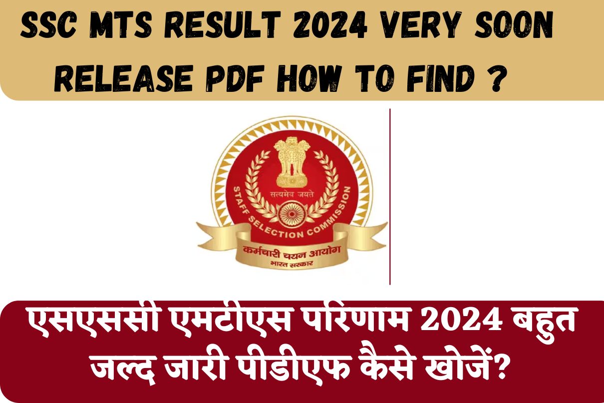 SSC MTS Result 2024 Very Soon Release PDF How To Find ? एसएससी एमटीएस परिणाम 2024 बहुत जल्द जारी पीडीएफ कैसे खोजें?