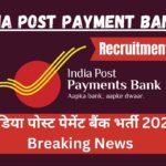 India Post Payment Bank Recruitment 2024 : इंडिया पोस्ट पेमेंट बैंक भर्ती 2024 Breaking News