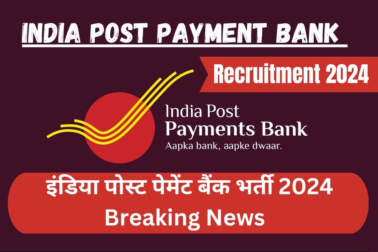 India Post Payment Bank Recruitment 2024 : इंडिया पोस्ट पेमेंट बैंक भर्ती 2024 Breaking News