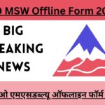 BRO MSW Offline Form 2025 : बीआरओ एमएसडब्ल्यू ऑफलाइन फॉर्म 2025 Big Breaking News