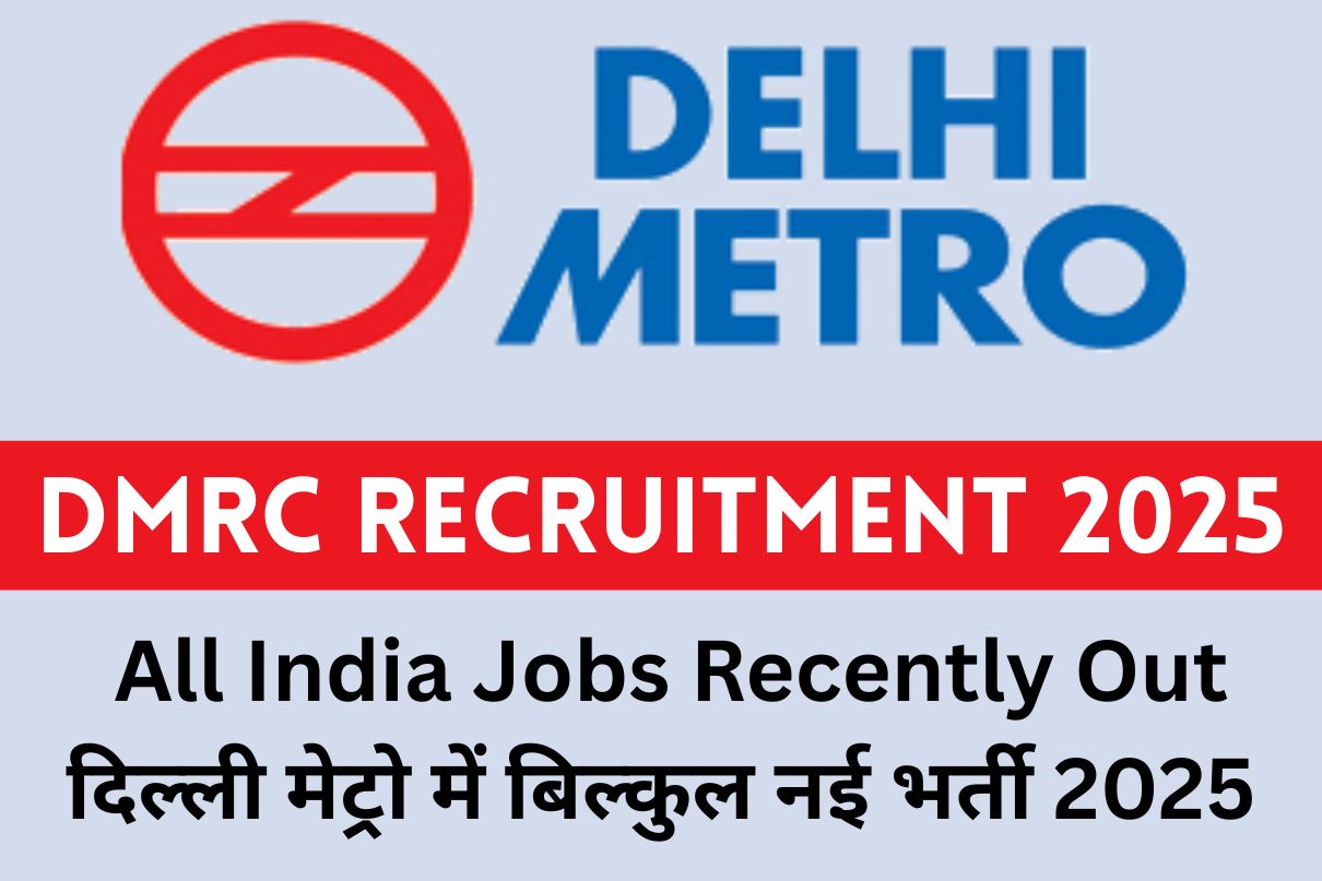 DMRC Recruitment 2025 : All India Jobs Recently Out दिल्ली मेट्रो में बिल्कुल नई भर्ती 2025