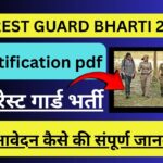 FOREST GUARD BHARTI 2025 Notification pdf फॉरेस्ट गार्ड भर्ती में आवेदन कैसे की संपूर्ण जानकारी
