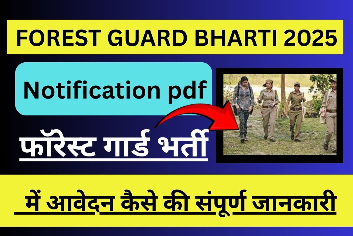 FOREST GUARD BHARTI 2025 Notification pdf फॉरेस्ट गार्ड भर्ती में आवेदन कैसे की संपूर्ण जानकारी