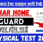 Bihar Home Guard Physical Test 2025 : बिहार होम गार्ड फीजिकल टेस्ट शड्यूल जारी देखे सम्पूर्ण जानकारी
