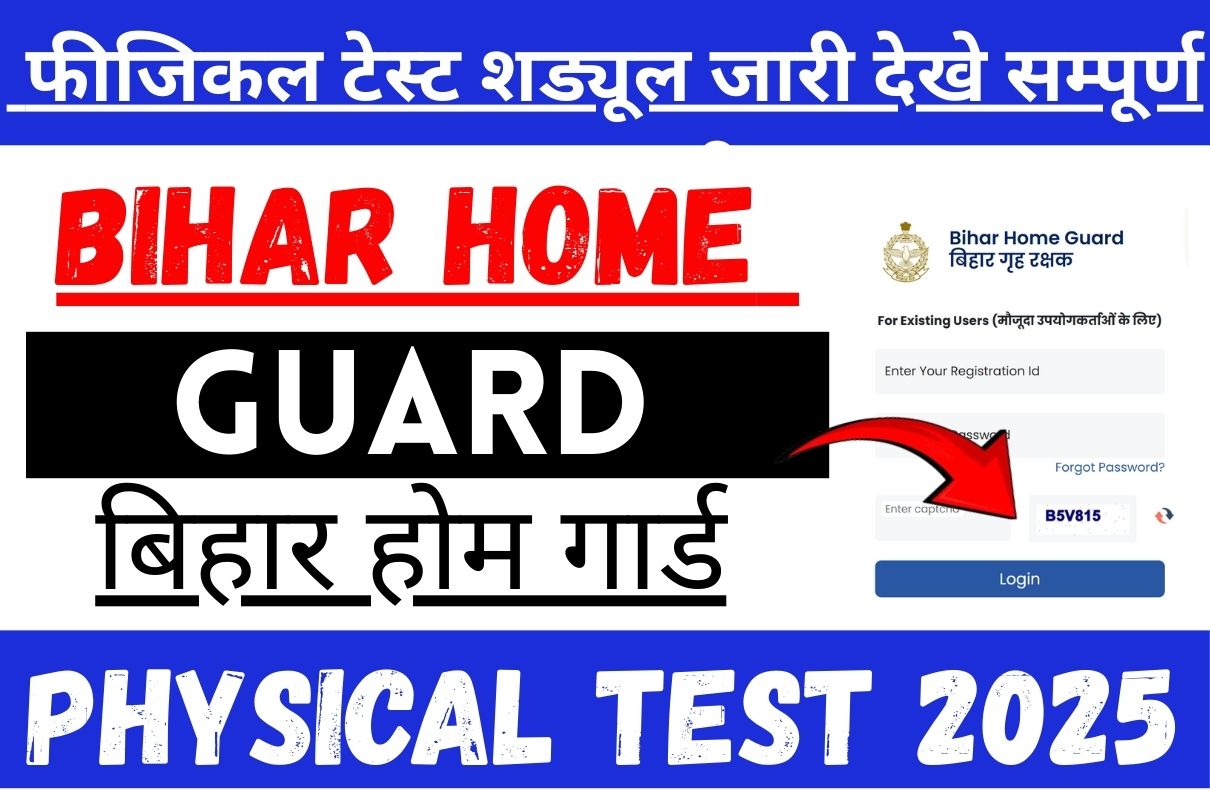 Bihar Home Guard Physical Test 2025 : बिहार होम गार्ड फीजिकल टेस्ट शड्यूल जारी देखे सम्पूर्ण जानकारी