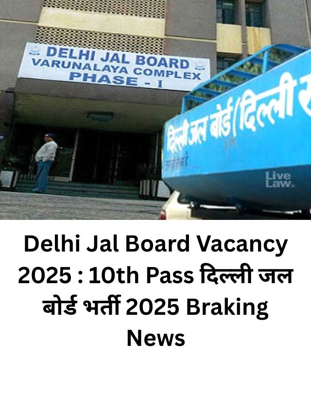 Delhi Jal Board Vacancy 2025 : 10th Pass दिल्ली जल बोर्ड भर्ती 2025 Braking News