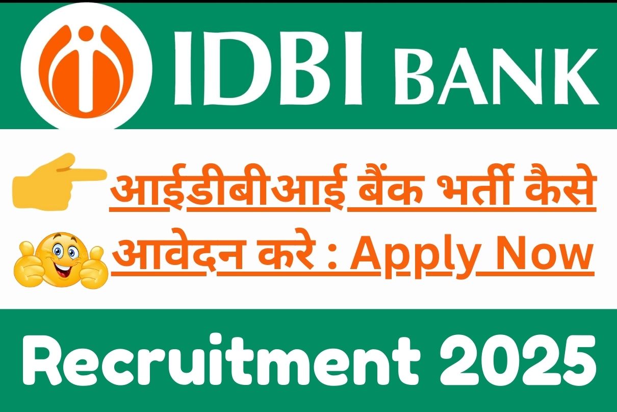 IDBI Bank Recruitment 2025 Apply Now : आईडीबीआई बैंक भर्ती कैसे आवेदन करे